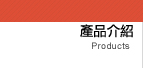 產品介紹